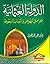 الدولة العثمانية  by Ali Muhammad As-Sallabi