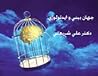 جهان بینی و ایدئولوژی