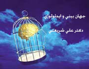 جهان بینی و ایدئولوژی