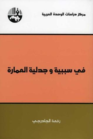 في سببية وجدلية العمارة