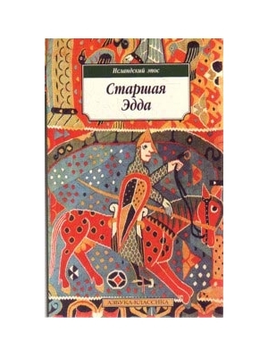 Старшая Эдда: Исландский эпос (Paperback)