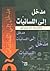 مدخل إلى اللسانيات