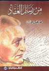 من رسائل العقاد (Paperback)