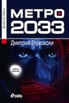 Метро 2033