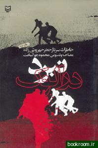 نبرد درالوک: خاطرات سردار جعفر جهروتی زاده (Paperback)