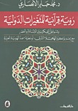رؤية قرآنية للمتغيرات الدولية: وشواغل الفكر بين الإسلام والعصر مع رصد بواكير الهجمة "الشرق-أوسطية" ضد الهوية العربية