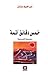 خمس دقائق آثمة