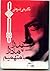 پدر! مادر! ما متهميم by Ali Shariati پدر! مادر! ما متهميم by Ali Shariati
