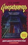 Добре дошли в мъртвата къща by R.L. Stine Добре дошли в мъртвата къща by R.L. Stine