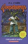 Стой далече от мазето by R.L. Stine Стой далече от мазето by R.L. Stine