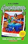 Кажи "Зе-е-ле-е" и... умри! 2 by R.L. Stine Кажи "Зе-е-ле-е" и... умри! 2 by R.L. Stine