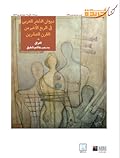 ديوان الشعر العربي في الربع الأخير من القرن العشرين: 1 - العراق