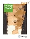 ديوان الشعر العربي في الربع الأخير من القرن العشرين: 3 - مصر ديوان الشعر العربي في الربع الأخير من القرن العشرين: 3 - مصر