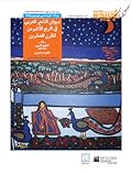 ديوان الشعر العربي في الربع الأخير من القرن العشرين: 11 - الخليج العربي - الجزء الأول - الكويت والبحرين