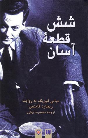 شش قطعه‌ آسان