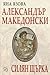 Александър Македонски. Силя...