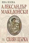 Александър Македонски. Силян Щърка