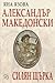 Александър Македонски. Силян Щърка by Яна Язова Александър Македонски. Силян Щърка by Яна Язова