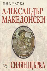 Александър Македонски. Силян Щърка
