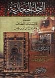 الرحلة الحجازية المسماة الارتسامات اللطاف في خاطر الحاج إلى أقدس مطاف