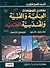 معجم المصطلحات العلمية والفنية والهندسية الجديد by أحمد شفيق الخطيب معجم المصطلحات العلمية والفنية والهندسية الجديد by أحمد شفيق الخطيب