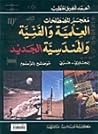 معجم المصطلحات ال...