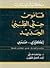 قاموس حتي الطبي الجديد، إنك...