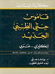 قاموس حتي الطبي الجديد، إنكليزي-عربي