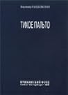 Тихое пальто: новые стихотворения