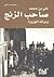 علي بن محمد: صاحب الزنج ودو...