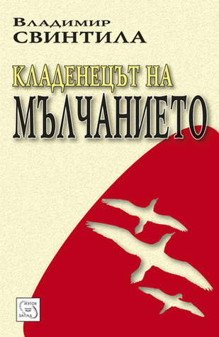 Capa do Livro Кладенецът на мълчанието