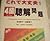 The Prepatory Course for the Japanese Proficiency Test (Nihongo Nouryokushiken Choukai Mondai) 4kyuu