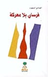 فرسان بلا معركة