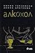 Алкохол by Калин Терзийски