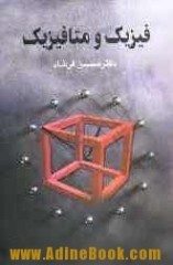 فیزیک و متافیزیک