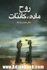 روح، ماده، كائنات