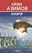 Хөмрөг by Isaac Asimov