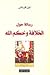 رسالة حول الخلافة و حكم الله
