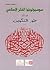 سوسيولوجيا الفكر الإسلامي: ...