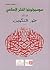 سوسيولوجيا الفكر الإسلامي by محمود إسماعيل