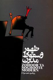 ظهور و سقوط مدرن(غربشناسی، #1)