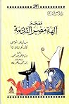 معجم آلهة مصر الق...