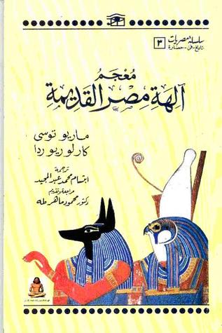 معجم آلهة مصر القديمة (Paperback)