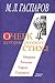 Очерк истории русского стиха: метрика, ритмика, римфа, строфика