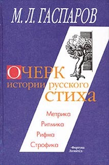 Очерк истории русского стиха: метрика, ритмика, римфа, строфика
