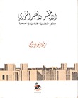 الاخيضر والقصر البلوري (Hardcover)