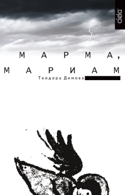 Марма, Мариам