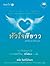 หัวใจสีขาว by ดนัย จันทร์เจ้าฉาย