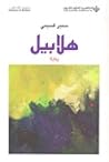 هلابيل by سمير قسيمي