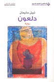 تحميل كتاب دلعون pdf